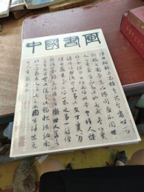 中国书画: 2023年07月 总第247期全新未拆封