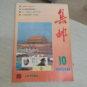 集邮 1988 10