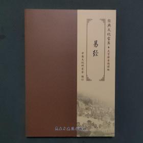 经典文化宝库：易经