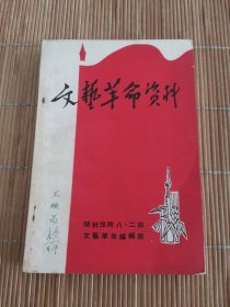 文艺革命资料