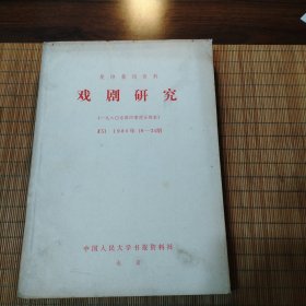 复印报刊资料:戏剧研究(1980年19-24期)