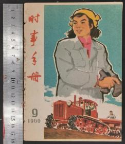 1960年《时事手册》第1—10册（共10册）