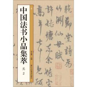 中国书小品集萃 元2 毛笔书法 作者 新华正版