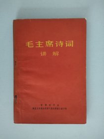 毛主席诗词讲解