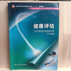 全国中等卫生职业教育卫生部十一五规划教材：健康评估