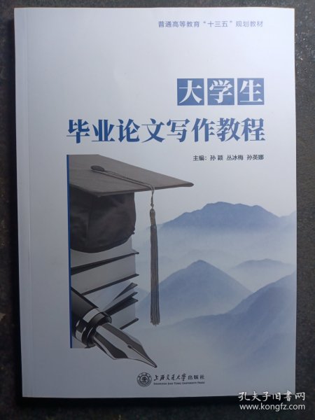 大学生毕业论文写作教程孙颖丛冰梅孙英娜/ 上海交通大学出版社/ 2020-10