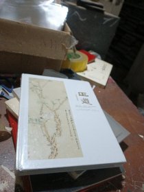 上海匡时2018秋季拍卖会 正道 中国书画夜场