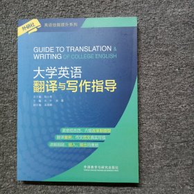 大学英语翻译与写作指导