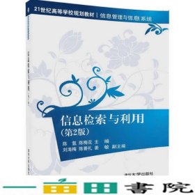 信息检索与利用（第2版）（21世纪高等学校规划教材·信息管理与信息系统）