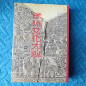 徐州文化大观<95年1版1印，仅印3千册>