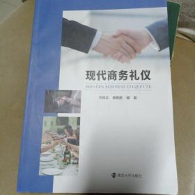现代商务礼仪
