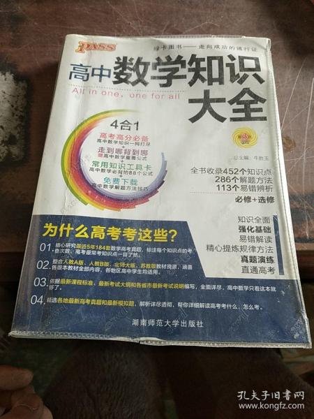 2016PASS绿卡高中数学知识大全 必修+选修 高考高分必备 赠高中数学重要公式