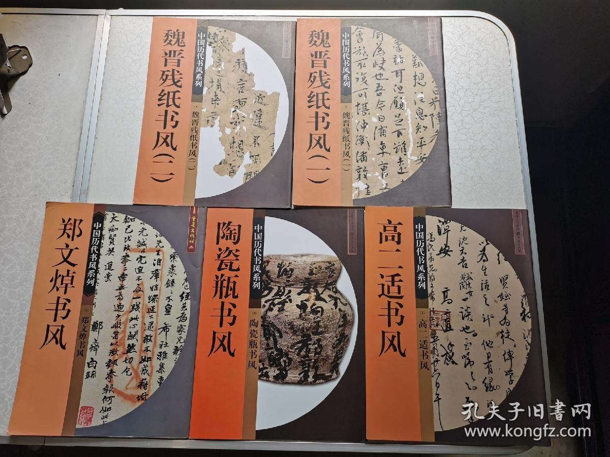 中国历代书风系列：魏晋残纸书风等（10本合售）
