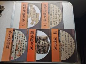 中国历代书风系列：魏晋残纸书风等（10本合售）
