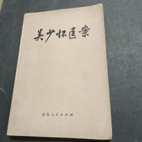 吴少怀医案