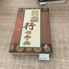 历代名家书法字典：历代名家行书字典