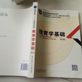 教育学基础（第3版）/普通高等教育精品教材·普通高等教育“十一五”国家级规划教材