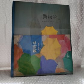 黄雨伞（新版）精装绘本