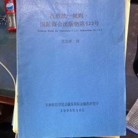 国际商会出版物第590号 国际商会见索即付保函统一规则指南 国际商会为ucp500号制定等共12本