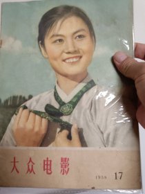 大众电影1958年第17期