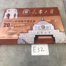 天津大学1990级应用化学系毕业20周年纪念邮票