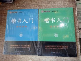 墨点字帖楷书入门 间架结构 偏旁部首 两本合售