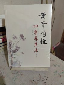 黄帝内经四季养生法