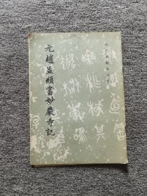 元赵孟頫书妙严寺记