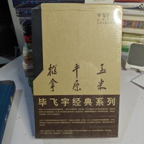 毕飞宇经典系列：推拿、平原、玉米