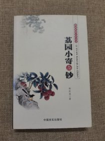 荔园小寄杂钞（惠州民间文艺丛书）