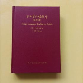 中小学外语教学 小学篇 2017年合订本 1-12 总第13卷 下半月