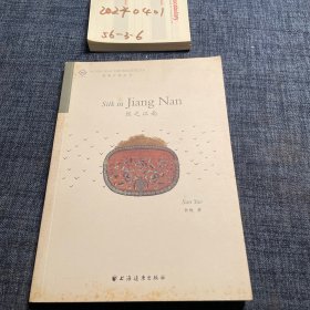 絲之江南