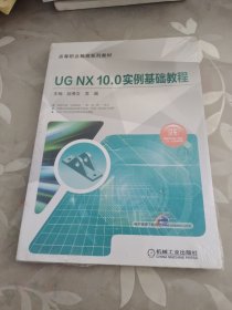 UG NX10.0实例基础教程