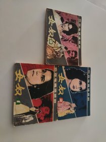 女奴（一二三）3册合售
