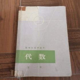 数理化自学丛书