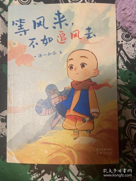 等风来，不如追风去（国民IP“一禅小和尚”2021全新绘本漫画，治愈文字+暖萌插图+国风漫画，斩获中国动漫“金龙奖”“微博年度视频红人”“今日头条动画短视频佳作”“2019年度新锐IP”等奖, 首印限定精美藏书票）