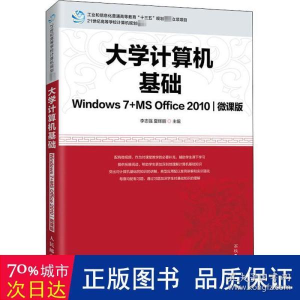 大学计算机基础（Windows7+MSOffice2010)(微课版)