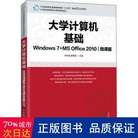 大学计算机基础（Windows7+MSOffice2010)(微课版)