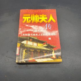 元帅夫人传（上下）