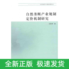 自然壟斷產(chǎn)業(yè)規(guī)制定價(jià)機(jī)制研究