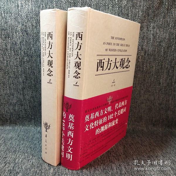 西方大观念（全二卷）