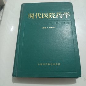 现代医院药学