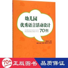 幼儿园语言活动设计70例 教学方法及理论 郭咏梅