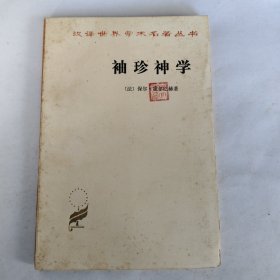 汉译世界学术名著丛书袖珍神学或简明基督教辞典