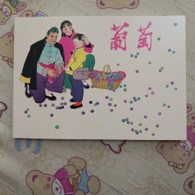 葡萄32开平装连环画小人书（祖国的花朵盒装书散本）