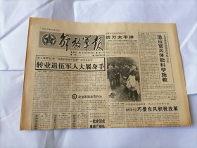 解放军报1992年5月8日 (原版生日报）