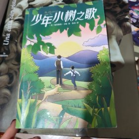 少年小树之歌
