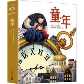 童年（世界名著美绘珍藏版）中小学生课外阅读书籍 小学语文“快乐读书吧”六年级上阅读，高尔基自传体三部曲之一