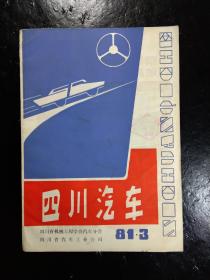 四川汽车(1981.3)