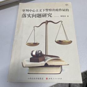 审判中心主义下警察出庭作证的落实问题研究